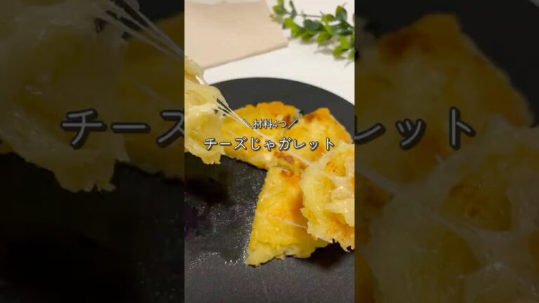 【食べ過ぎ注意⚠️】チーズじゃガレット🥔#簡単レシピ #チーズ ＃じゃがいも#shorts