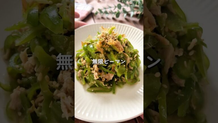 簡単5分！食べたらやみつき【無限ピーマン🧑🏻‍🍳🫑】#簡単レシピ #時短レシピ#給食 #幼児食 #ピーマンレシピ #shorts