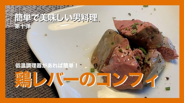 簡単で美味しい男料理・第十弾「低温調理器があれば簡単！鶏レバーのコンフィ」