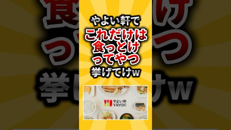 やよい軒でこれだけは食っとけ！てやつ挙げてけw【有益ニュースちゃん】#shorts #有益 #ライフハック #2ch #やよい軒