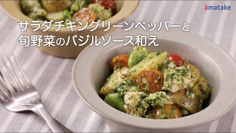 サラダチキングリーンペッパーと旬野菜のバジルソース和え