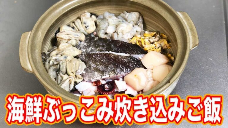 【旬食材】好きな海鮮を好きなだけ入れる海鮮炊き込みご飯！