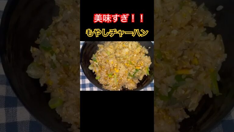 もやしチャーハンの作り方！！　#shorts #節約料理 #自炊 #今日の晩ごはん #焼き飯 #チャーハン #中華 #炒飯 #卵#もやし