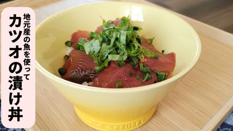 カツオの漬け丼／地元の新鮮なお魚を使って／お刺身とは違う美味しさに舌鼓