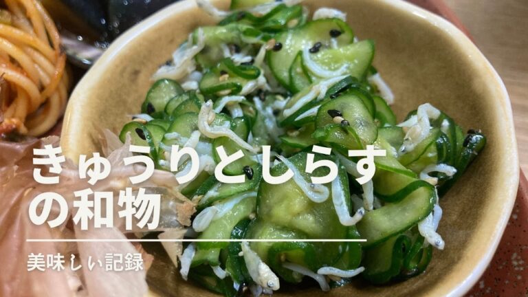 きゅうりとしらすの和物