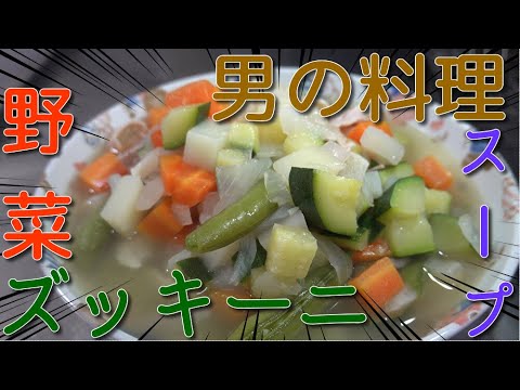 【男の料理】ズッキーニを中心とした野菜スープ　JAPAN food　JAPAN cooking　vegetable soup　Zucchini food　Soup dishes　【タブチマンの動画】