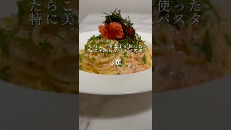 【絶品パスタレシピ３選】明太子・たらこを使った美味しいパスタレシピ #パスタ #レシピ #簡単レシピ #shorts