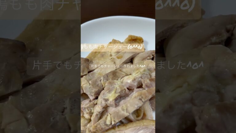 鶏もも肉チャーシューを作った♪ #hemiplegia  #鶏肉　#チャーシュー
