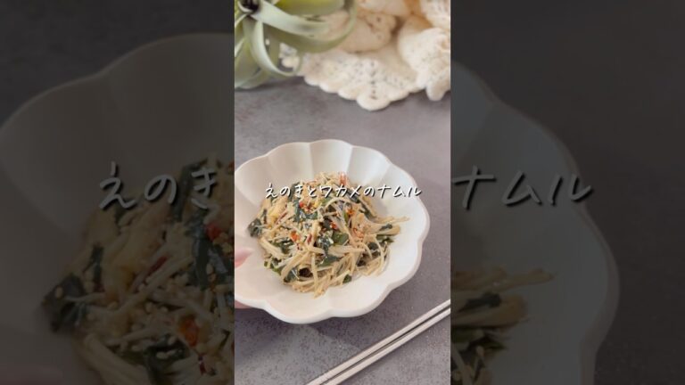 【えのきとわかめのナムル】#ダイエット #ダイエットレシピ #ヘルシー #ヘルシーレシピ #レシピ #料理 #えのき #腸活 #shorts #food #recipe #diet