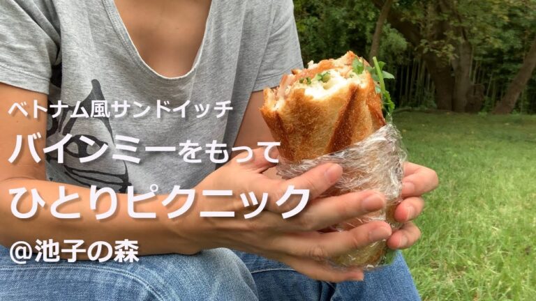 【逗子移住生活】ベトナム風サンドイッチバインミーを手作りして、池子の森でひとりピクニック
