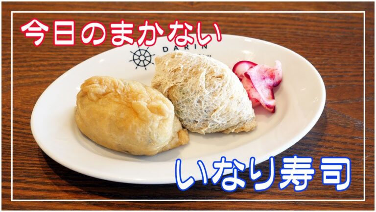 いなり寿司 まかない料理で、家庭でもおいしく作れます