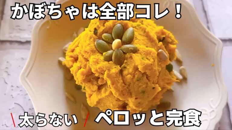 【かぼちゃレシピ】太らない濃厚かぼちゃサラダ｜豆乳クリームチーズでヘルシー！