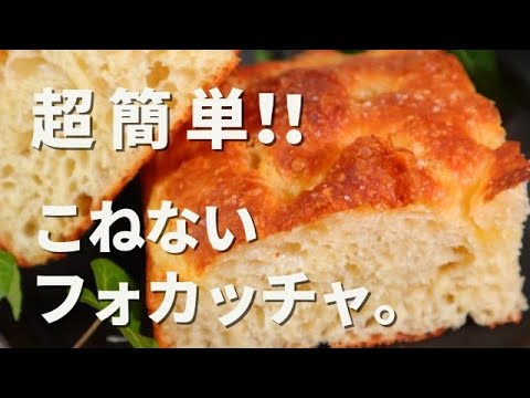 【コネないパン】元パン職人。こねずにモチモチしっとり超おいしい高加水フォカッチャの作り方！