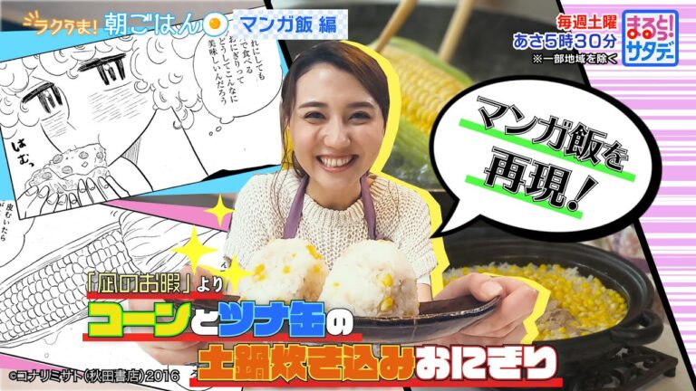 ラクうま！朝ごはんマンガ編「 コーンとツナ缶の土鍋炊き込みおにぎり」『まるっと！サタデー』土曜あさ5時30分【TBS】