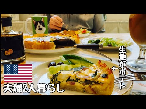 【夫婦2人暮らし】生地がポテトのホクホクキッシュ#キッシュ#新じゃが#アメリカ生活#リタイア生活 #アリゲーター#ナマケモノ
