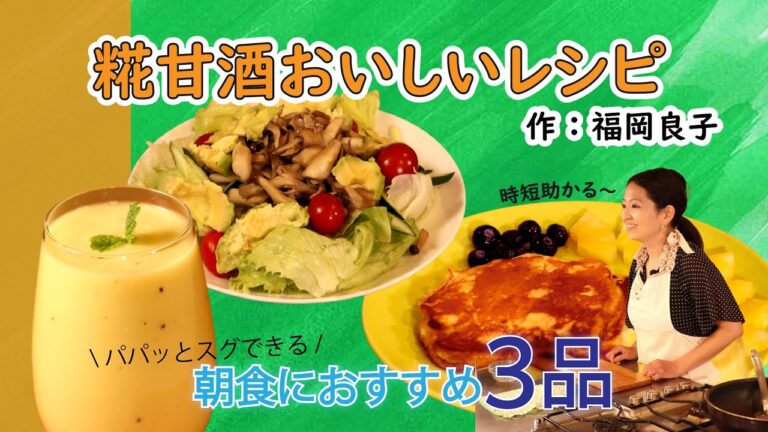 糀甘酒の活用術！新米ママさんにもオススメレシピ（#福岡良子）