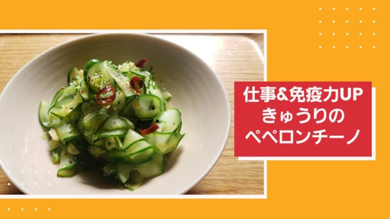【免疫力&仕事運up】きゅうりのペペロンチーノ【言葉に説得力】
