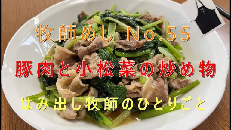 「牧師めし No.55」はみだし牧師のひとりごと 「豚肉と小松菜の炒め物」1人前200円くらい