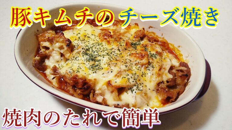 焼肉のたれで簡単・激うま「豚キムチのチーズ焼き」の作り方