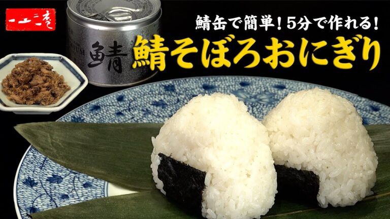【鯖そぼろ】サバ缶で簡単！5分で作れる絶品おにぎり