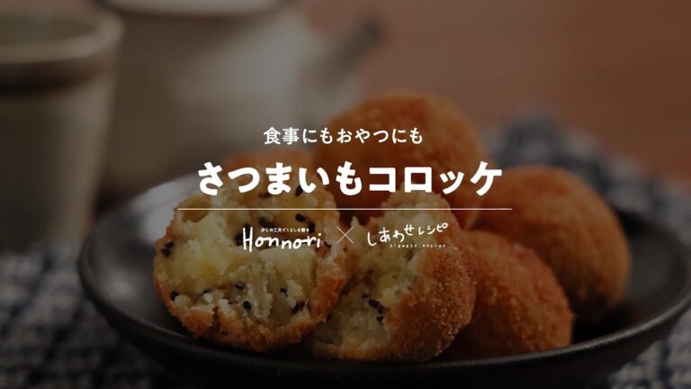【Honnori×しあわせレシピ】さつまいもコロッケ
