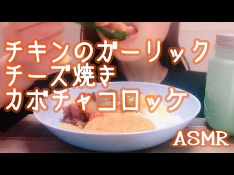 【ASMR】チキンのガーリックチーズ焼き + カボチャコロッケ
