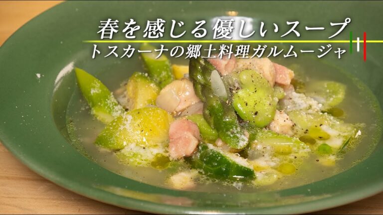 春を丸ごと飲むスープ！その名も「ガルムージャ」デトックス効果あり。【 料理レシピ 】