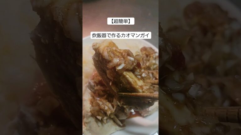 【超簡単】炊飯器で作るカオマンガイ　 #サラリーマン #料理 #一人暮らし料理 #レシピ #一人暮らし飯 #簡単レシピ #一人暮らしごはん #cooking #自炊料理 #飯テロ