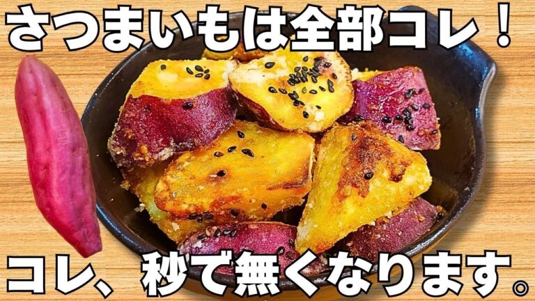 切って焼くだけ【さつまいもレシピ】揚げずに簡単！おさつポテト！サクサクでやみつき♪【さつまいも大量消費・作り置き・節約おかず】