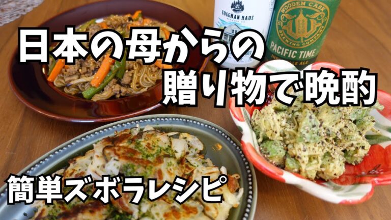 日本の母からの贈り物で簡単ズボラおつまみ｜クラフトビールで乾杯！