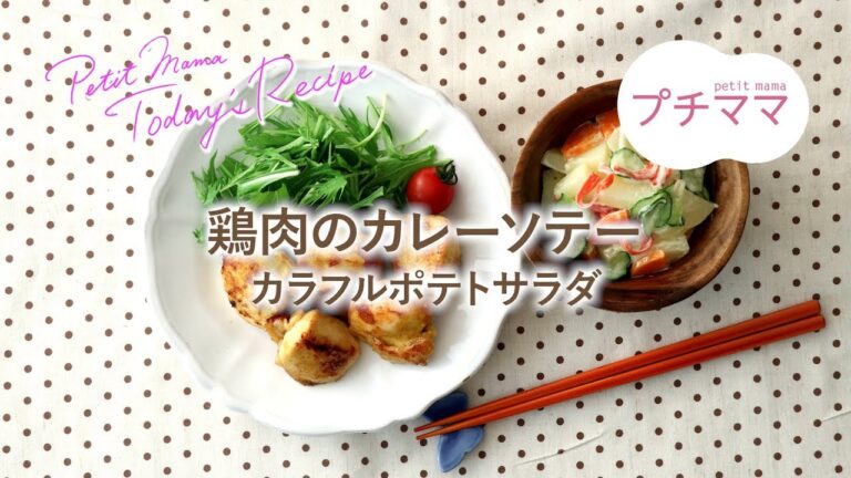【プチママ♪ミールキット　2019/6/22】鶏肉のカレーソテー・カラフルポテトサラダ