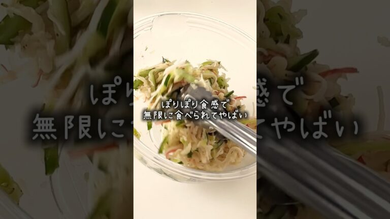 切り干し大根ときゅうりの和風サラダ#おすすめ #サラダ #ヘルシー #ダイエット