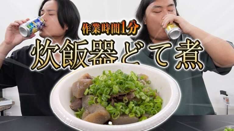 【超時短】やる気0でもできる。包丁いらず作業時間1分で、できる炊飯器どて煮。