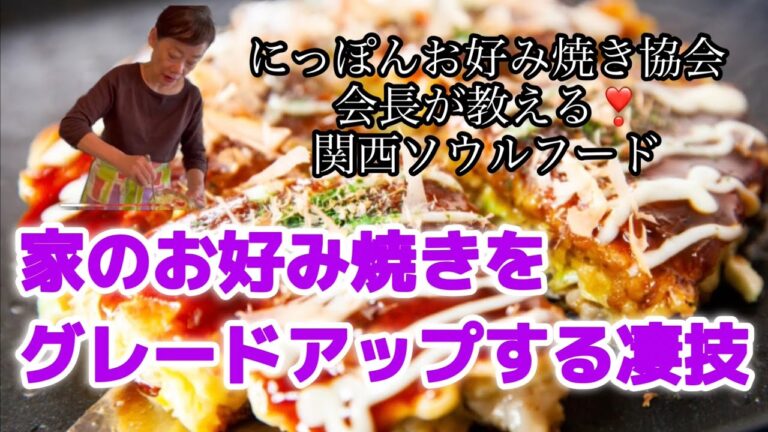 お好み焼き学園園長に聞く家庭でできるプロの味！