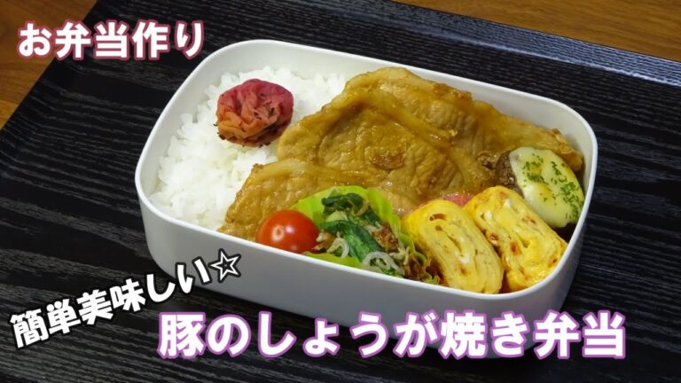 🌸🍑【お弁当作り*190】簡単☆豚のしょうが焼き弁当🐖桜エビの卵焼き／小松菜とじゃこのおかか和え／しいたけのマヨチーズ焼き／Japanese Bento Box♪