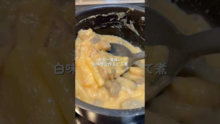 【どて煮】の作り方 #おうちごはん #レシピ #料理 #cookingchannel #cooking