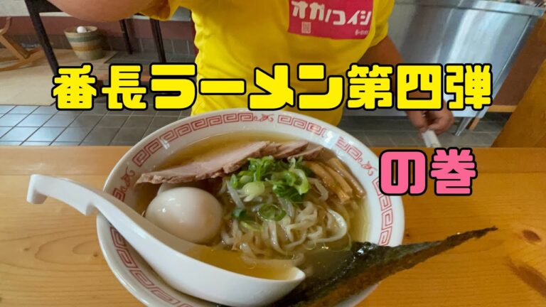 番長ラーメン第四弾の巻