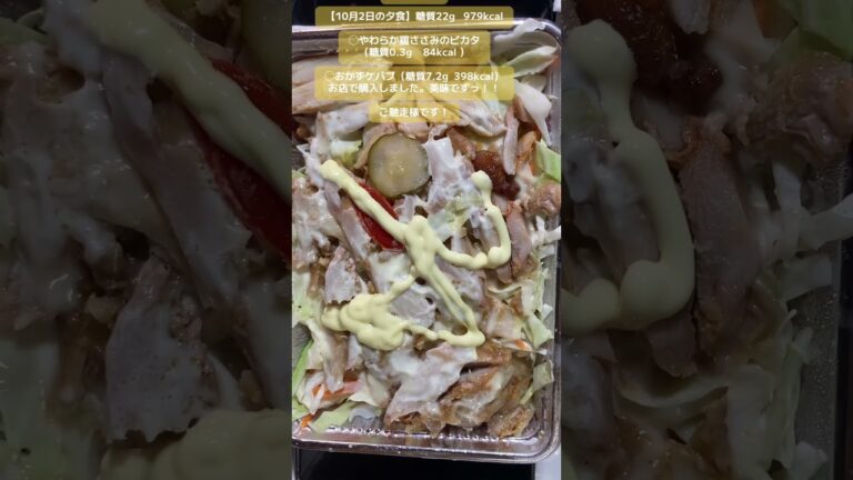 【10月2日の夕食】やわらか鶏ささみのピカタ（糖質0.3g    84kcal ）他