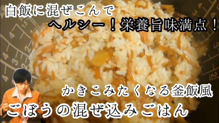 ゴボウ、ツナ缶、糸こんにゃくの混ぜ込みご飯　栄養と旨味が普通の白飯を大変身させる！