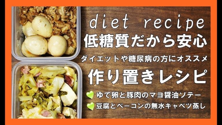 【作り置き】 マヨ醤油ソテー,キャベツ蒸し 安心の低糖質レシピ#141