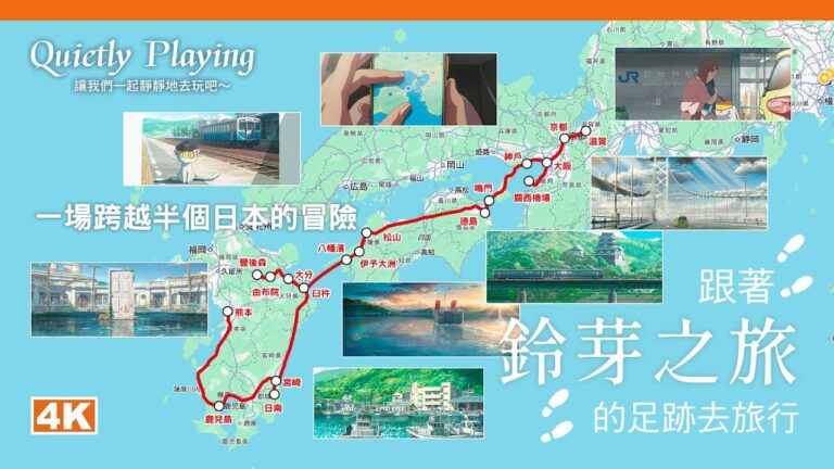 一場跨越半個日本的冒險！跟著電影“鈴芽之旅”的足跡去旅行！跨越三區域、18縣市