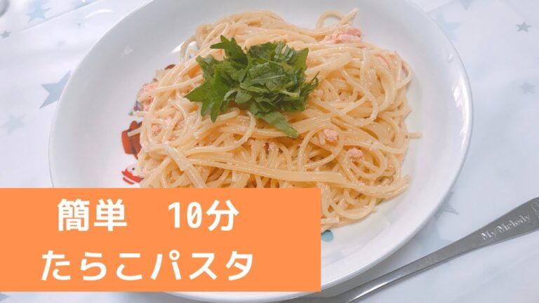 簡単　料理　誰でもできるたらこパスタ