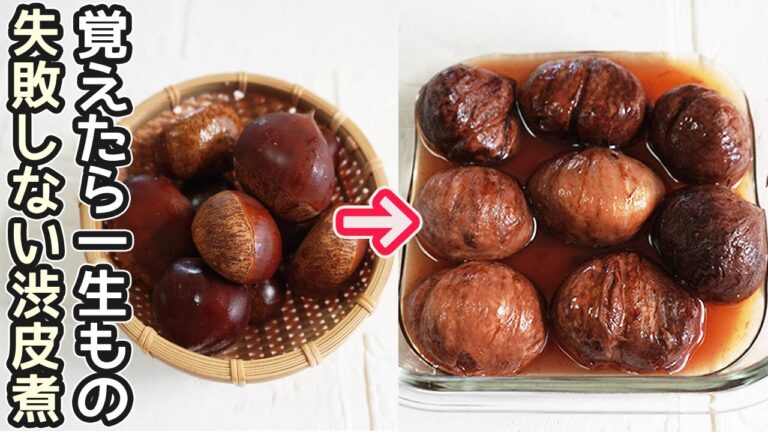 「栗の渋皮煮」絶対失敗せず感動の美味しさ！一晩水につけず皮が簡単にむけます！洋酒漬けもご紹介