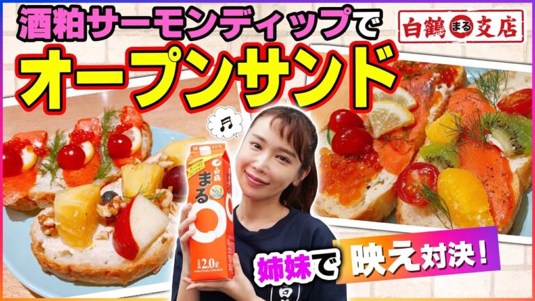 【魚屋の森さん】姉妹でおしゃれ盛り対決！！酒粕ディップのサーモンサンドで映えるのはどっち！？判定はあなたのコメント次第！【お家で楽しむ  おしゃまるシリーズ！】