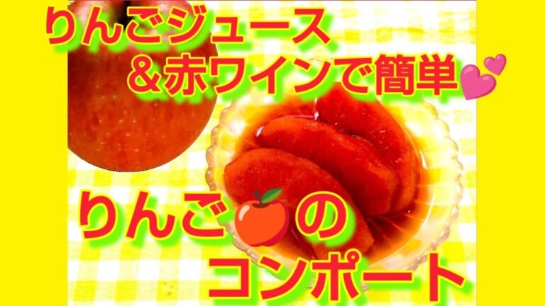 ★レシピ動画★りんごジュース＆赤ワインで簡単♪りんご🍎のコンポート★【hirokoh(ひろこぉ)のおだいどこ】