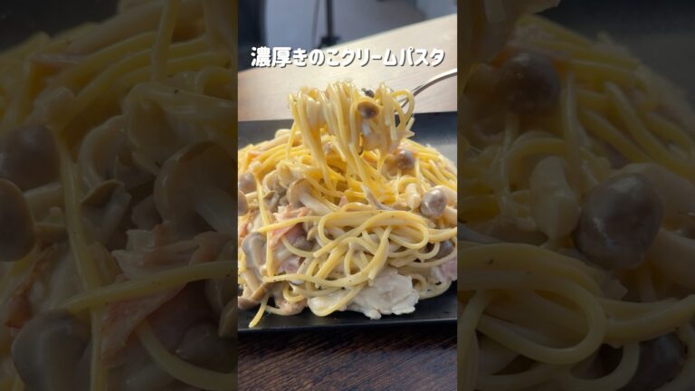 きのこ好き必見🍄‍🟫濃厚きのこクリームパスタ😋今回はワンパンで簡単に作れるきのこたっぷりの濃厚クリームパスタをご紹介します🍝きのこの旨味が溶け出したクリーミーソースパスタ🍄‍🟫