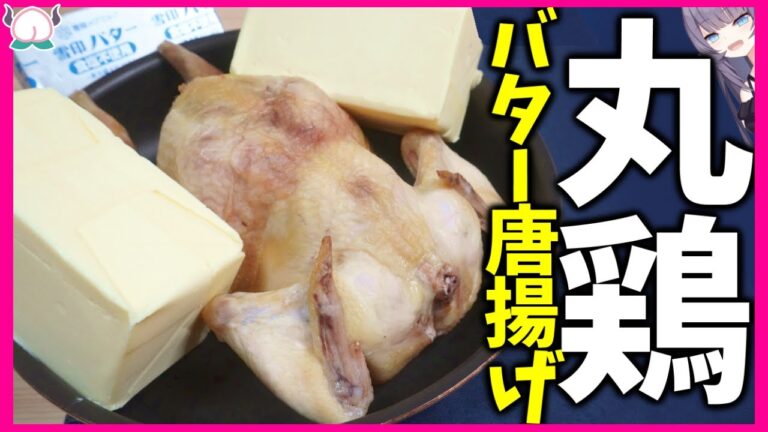 【1000Kcal】バター丸ごと溶かして丸鶏のから揚げ作ったらクリスマスが大変なことにｗｗｗ【バター揚げ】【VTuber 料理/紫桃あのん】