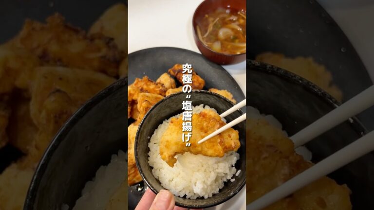 シンプルなのにガチうま塩唐揚げ