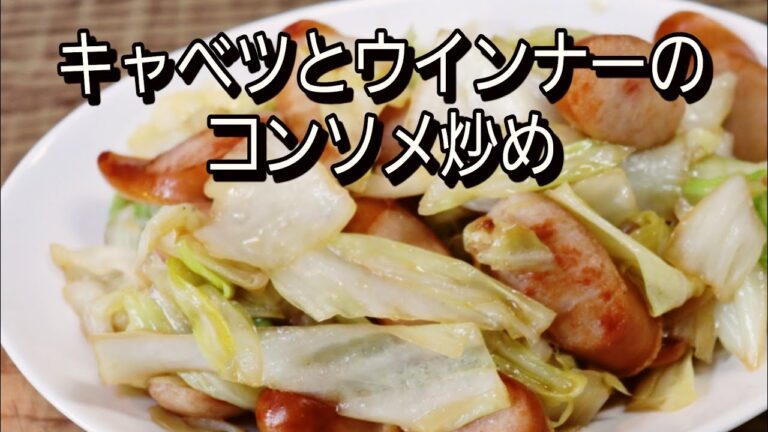 【簡単料理】キャベツとウインナーのコンソメ炒め