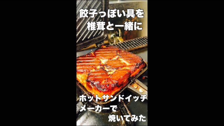 餃子っぽい具を椎茸と一緒にホットサンドイッチメーカーで焼いてみた　#short  #shorts #ホットサンド  #ホットサンドメーカー